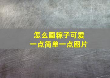 怎么画粽子可爱一点简单一点图片