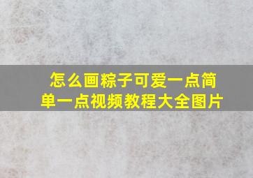 怎么画粽子可爱一点简单一点视频教程大全图片