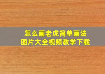 怎么画老虎简单画法图片大全视频教学下载