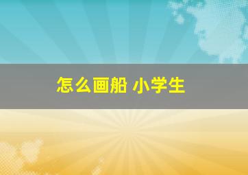 怎么画船 小学生