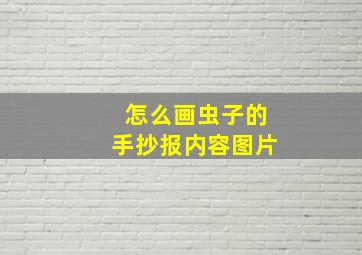 怎么画虫子的手抄报内容图片