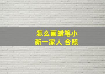 怎么画蜡笔小新一家人 合照