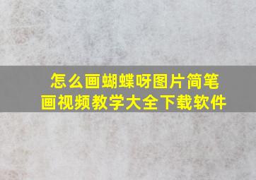 怎么画蝴蝶呀图片简笔画视频教学大全下载软件