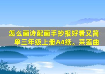 怎么画诗配画手抄报好看又简单三年级上册A4纸。采莲曲