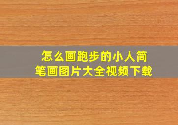 怎么画跑步的小人简笔画图片大全视频下载