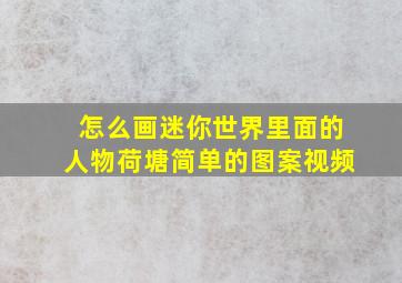 怎么画迷你世界里面的人物荷塘简单的图案视频