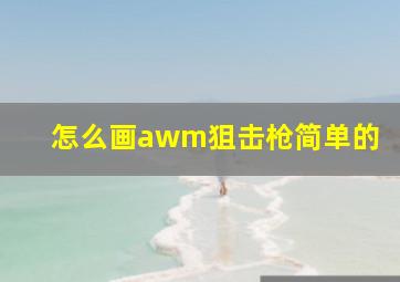 怎么画awm狙击枪简单的