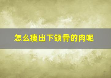 怎么瘦出下颌骨的肉呢