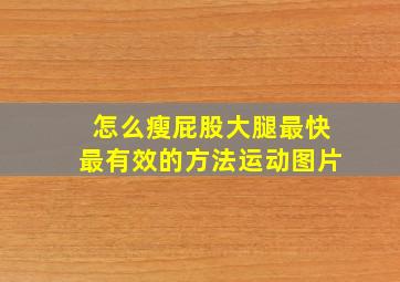 怎么瘦屁股大腿最快最有效的方法运动图片