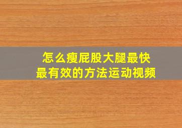 怎么瘦屁股大腿最快最有效的方法运动视频