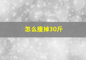 怎么瘦掉30斤