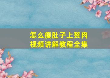 怎么瘦肚子上赘肉视频讲解教程全集