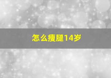 怎么瘦腿14岁