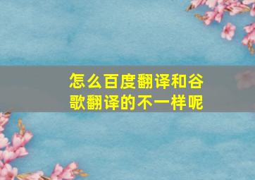 怎么百度翻译和谷歌翻译的不一样呢