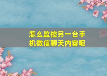 怎么监控另一台手机微信聊天内容呢