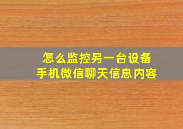 怎么监控另一台设备手机微信聊天信息内容