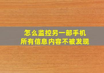 怎么监控另一部手机所有信息内容不被发现