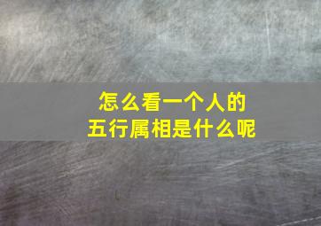 怎么看一个人的五行属相是什么呢