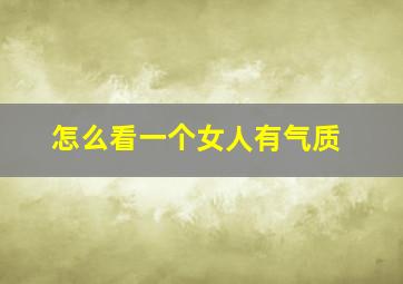 怎么看一个女人有气质