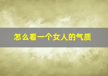 怎么看一个女人的气质