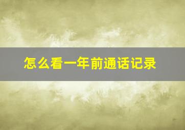 怎么看一年前通话记录