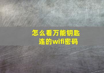 怎么看万能钥匙连的wifi密码