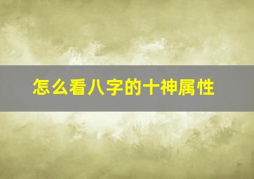 怎么看八字的十神属性