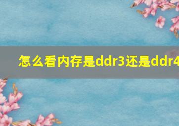 怎么看内存是ddr3还是ddr4