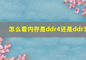 怎么看内存是ddr4还是ddr3