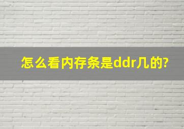 怎么看内存条是ddr几的?