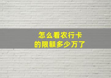 怎么看农行卡的限额多少万了