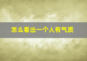 怎么看出一个人有气质