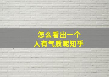 怎么看出一个人有气质呢知乎