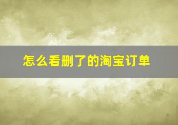 怎么看删了的淘宝订单