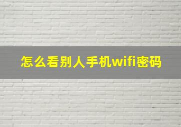 怎么看别人手机wifi密码