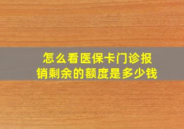 怎么看医保卡门诊报销剩余的额度是多少钱