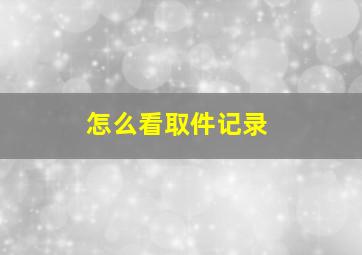 怎么看取件记录