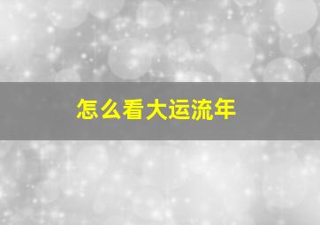 怎么看大运流年