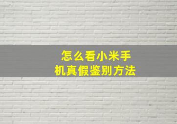 怎么看小米手机真假鉴别方法