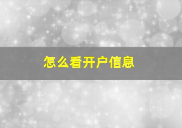 怎么看开户信息