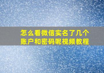 怎么看微信实名了几个账户和密码呢视频教程