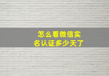 怎么看微信实名认证多少天了