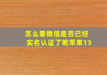 怎么看微信是否已经实名认证了呢苹果13