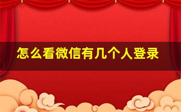 怎么看微信有几个人登录