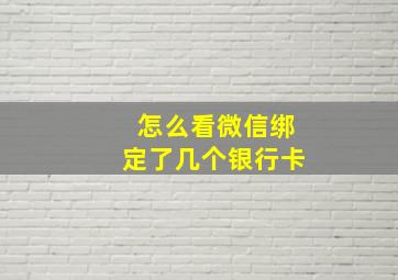 怎么看微信绑定了几个银行卡