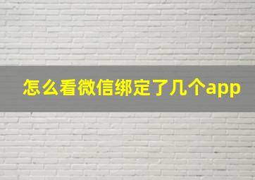 怎么看微信绑定了几个app