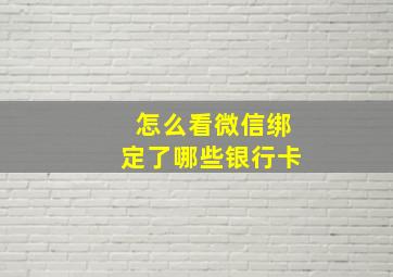 怎么看微信绑定了哪些银行卡