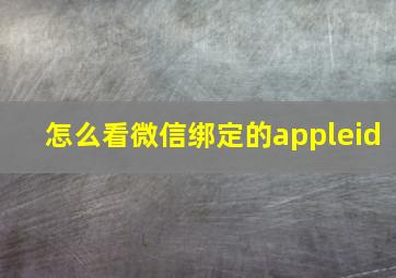 怎么看微信绑定的appleid