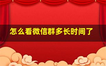 怎么看微信群多长时间了