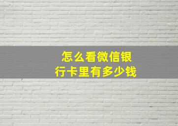 怎么看微信银行卡里有多少钱